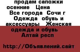 продам сапожки осенние › Цена ­ 1 800 - Все города, Сочи г. Одежда, обувь и аксессуары » Женская одежда и обувь   . Алтай респ.